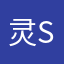 灵诗 Ling Shi