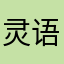 灵语Lynn