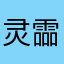 灵霝