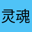 灵魂交易