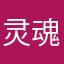 灵魂修罗