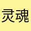 灵魂大