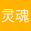 灵魂怕土