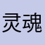 灵魂摆渡日