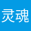 灵魂摆渡，人间