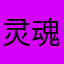 灵魂收割机