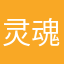 灵魂的修行者