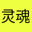 灵魂的右手