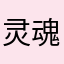 灵魂第八十四