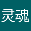 灵魂跳个舞唱个歌