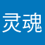灵魂122