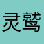 灵鹫寺V塑单肩包