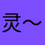 灵～魂