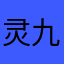 灵.九尾
