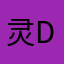 灵dnees