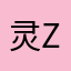 灵z门玺双