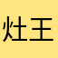 灶王爷与卫青