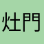 灶門炭治郎