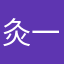 灸一下