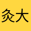 灸大夫