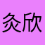 灸欣妍