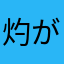 灼が
