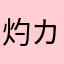 灼カバよんで！！