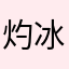 灼冰o3o