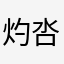灼呇