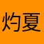 灼夏倾城