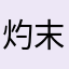 灼末