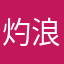 灼浪