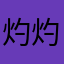 灼灼发财财