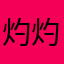 灼灼桃花轻诺