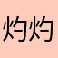 灼灼火