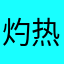 灼热东郭