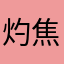 灼焦。很
