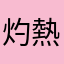 灼熱くんNacl