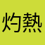 灼熱でクララ
