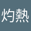 灼熱の精霊