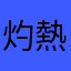 灼熱蓮舫
