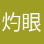 灼眼のさん