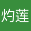 灼莲