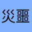 災噩