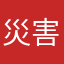 災害に強い都市構造