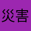 災害恐い