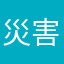 災害情報欲しいのに