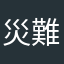 災難