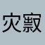 灾㝮灾宏疦疦棥爻整整整潔