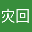 灾回灾唓䵸車𡅏恵田